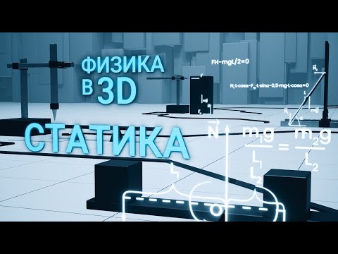 Видео: 4. Статика. Правило моментов.