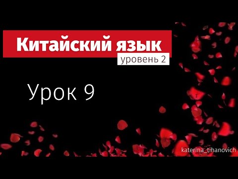 Видео: Китайский для продолжающих | урок 9