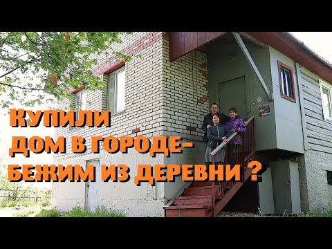 Видео: Зачем мы купили дорогущий дом в городе с невиданным для "деревни" комфортом ?