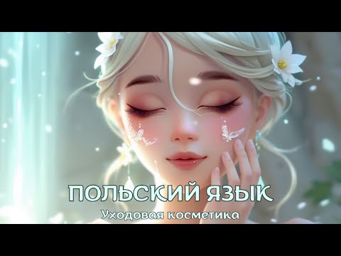 Видео: Польский язык | #35 Уходовая косметика | Польские слова
