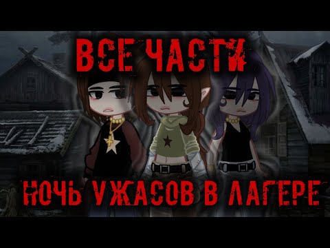 Видео: ° НОЧЬ УЖАСОВ В ЛАГЕРЕ ° (звук: елена райтман) (1080)