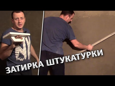 Видео: Затирка штукатурки