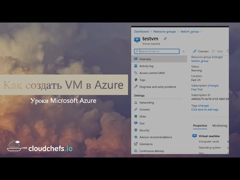 Видео: Уроки Microsoft Azure - Создание виртуальной машины в Azure
