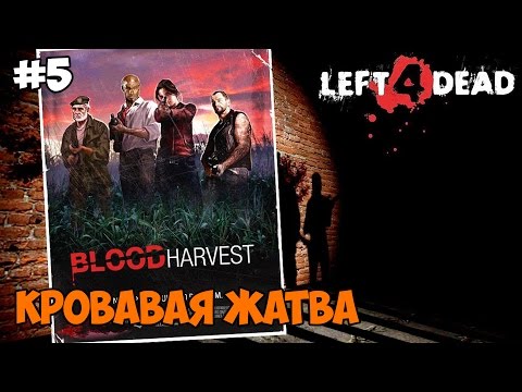 Видео: Left 4 Dead Прохождение на русском Часть 5 Кровавая жатва