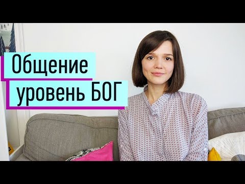 Видео: Отношения: виды, различия. Основы коммуникации. Стань мастером построения любых отношений!