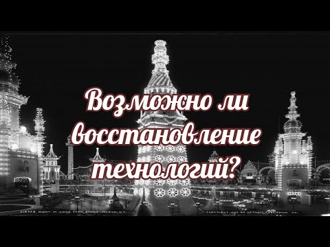 Видео: Можно ли восстановить забытые технологии в наше время