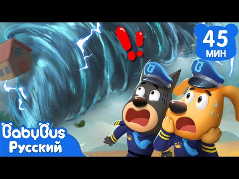 Видео: 🎈Проделки торнадо | Безопасность в жизни | Шериф Лабрадор | Сборник мультиков для детей｜BabyBus