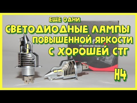 Видео: Светодиодные лампы H4 с чёткой стг