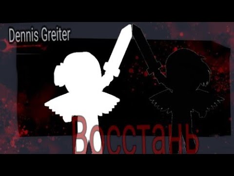 Видео: Клип "Восстань"