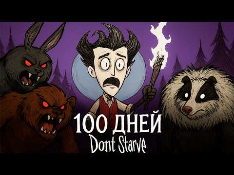 Видео: 100 Дней Выживания в Don't Starve