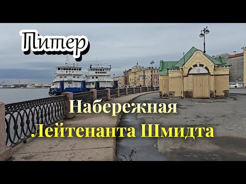 Видео: Набережная Лейтенанта Шмидта Санкт-Петербург