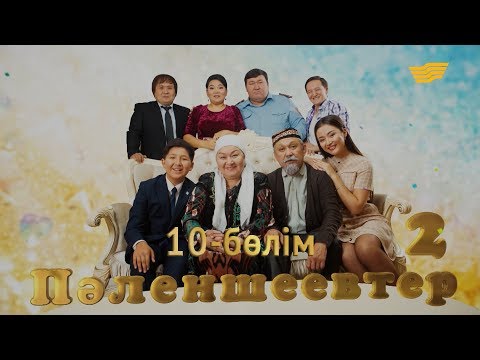 Видео: «Пәленшеевтер 2» 10-бөлім