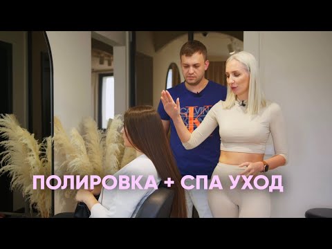 Видео: Видео-урок «Полировка+спа уход» • Ирина Миранюк