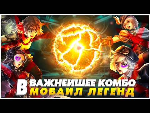 Видео: Что означает ВАЖНЕЙШЕЕ КОМБО в Mobile Legends?