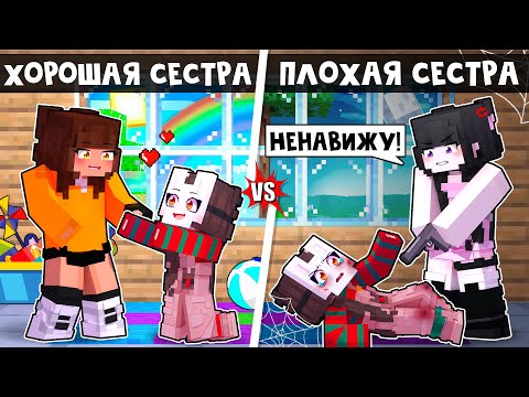 Видео: 😱 Майнкрафт но ПЛОХАЯ Старшая СЕСТРА VS ХОРОШАЯ СЕСТРА!