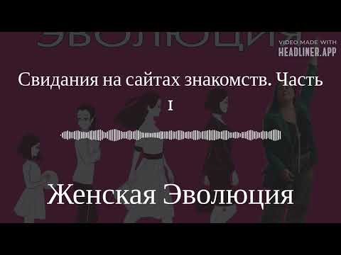 Видео: В 5 минутах от мечты и от кредита. Свидания на сайтах знакомств: Часть 1