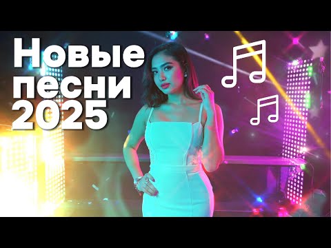 Видео: Музыка для души 💖 Новые песни 2025 + Поп-баллады 80/90-х