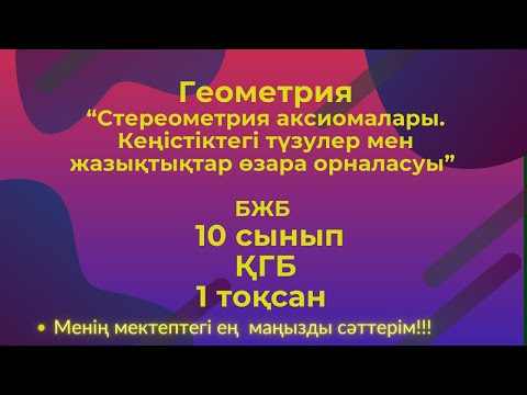 Видео: Геометрия  10 сынып ҚГБ, 1  тоқсан  БЖБ  #бжб10сынып  #геометрия10бжб