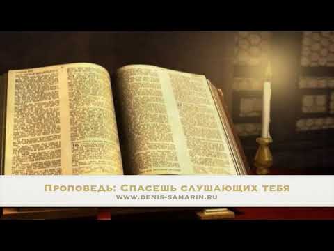Видео: Спасешь слушающих тебя