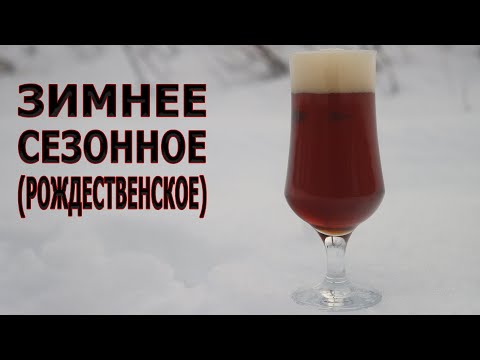 Видео: Зимнее сезонное (Рождественское)