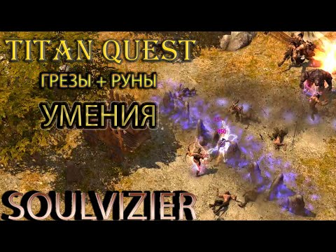 Видео: Soulvizier AERA: демонстрация умений грезы + руны. [Titan Quest: моды]