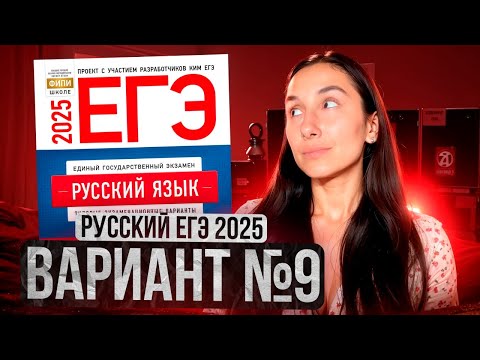 Видео: РУССКИЙ ЕГЭ 2025 вариант 9 ДОЩИНСКИЙ разбор заданий | Сэвиндж Исмаилова – Global_EE