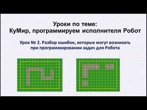 Видео: 2 урок. КуМир. Разбор ошибок, которые могут возникать при программировании задач для робота