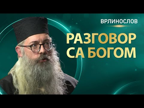 Видео: Врлинослов - Разговор са Богом, јеромонах Стефан, сабрат манастира Копорин