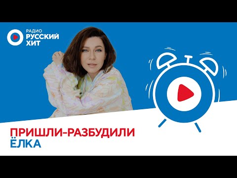 Видео: `Ёлка о треке «Заново», роковом образе и судействе в вокальных шоу | Пришли-Разбудили шоу