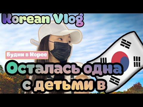 Видео: Korean Vlog: неделя с детьми, осталась без мужа, справляюсь как могу