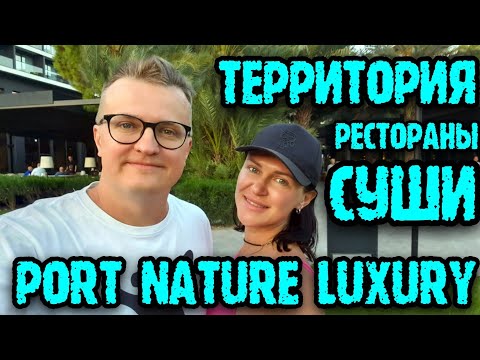 Видео: Port Nature Luxury Resort Hotel & Spa - все рестораны и бары на территории отеля