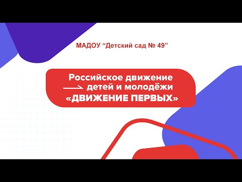 Видео: Открытие первичного отделения Движения первых в МАДОУ № 49