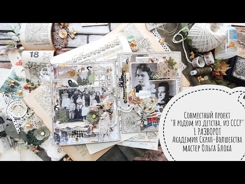 Видео: СП "Я родом из СССР" 1разворот