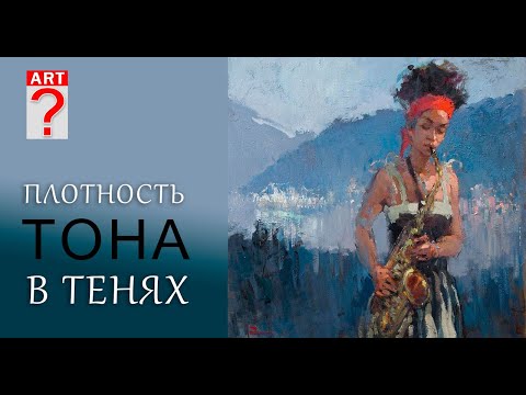 Видео: 241 ART вопрос _ Плотность тона в тенях. Живопись