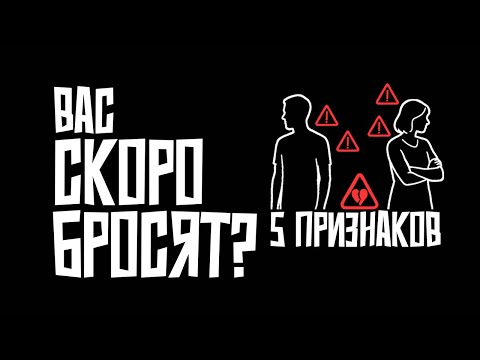 Видео: 5 тревожных признаков, что вас скоро бросят | Часть 1