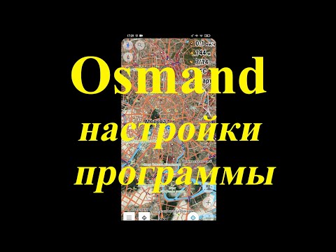 Видео: Программа Osmand - помощник грибника для ориентирования в лесу . Обновление и дополнение. Настройки