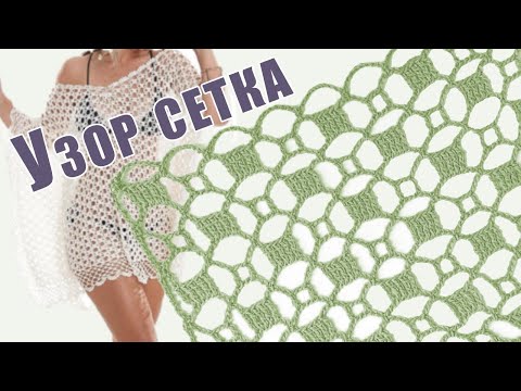 Видео: 💃УЗОР ''СОБЛАЗН''| Необычная сетка крючком | Пляжная ажурная ТУНИКА крючком | Вязание для начинающих