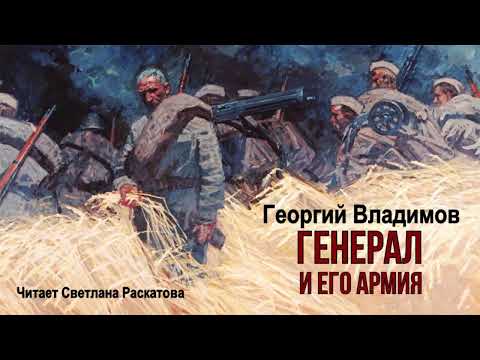 Видео: Владимов Георгий – Генерал и его армия (читает Светлана Раскатова)