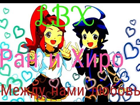 Видео: LBX/Ран и Хиро/ Между нами любовь//По заказу канала люси чика