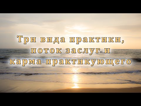 Видео: Три вида практики, поток заслуг и карма практикующего