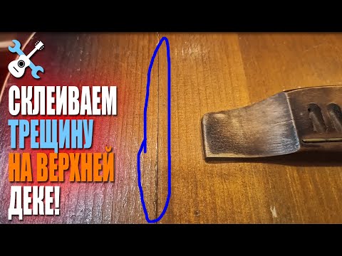 Видео: Уроки по ремонту гитар - Склеиваем трещину на верхней деке