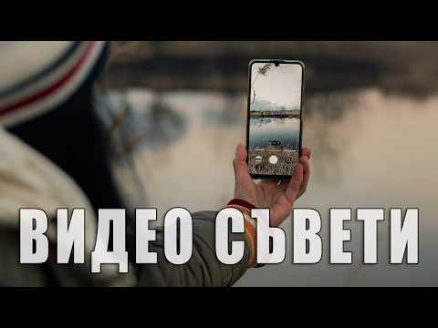 Видео: Няколко грешки, които да избягвате! Видео съвети от/за начинаещ...