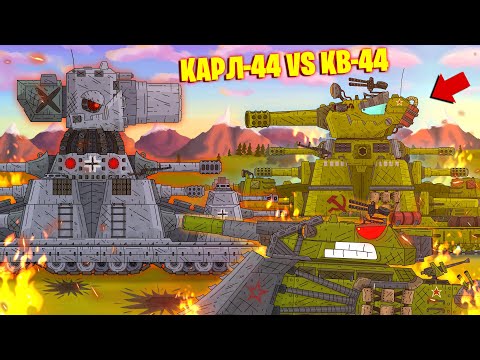 Видео: КВ-44 против КАРЛ-44 финал близок - Мультики про танки