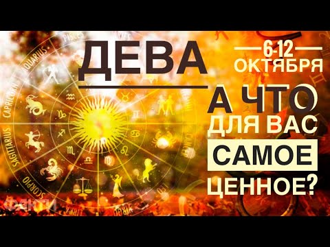 Видео: Дева ♍️ А что для вас самое ценное ?6-12 октября 2025 года 🍀🔮✨🗝❤️ Таро прогноз предсказания 