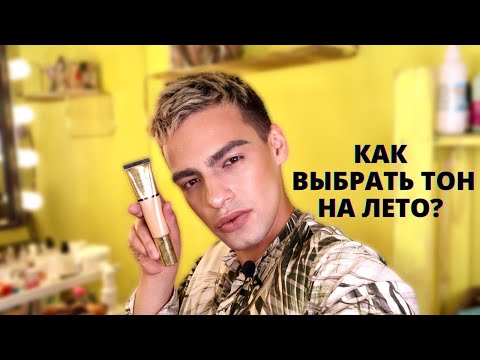 Видео: КАК ВЫБРАТЬ ТОНАЛЬНУЮ ОСНОВУ НА ЛЕТО 🌟