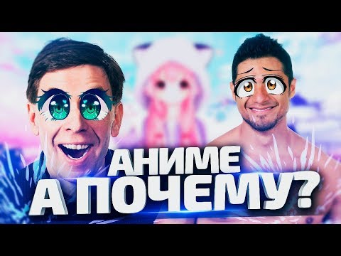 Видео: Аниме - а почему?
