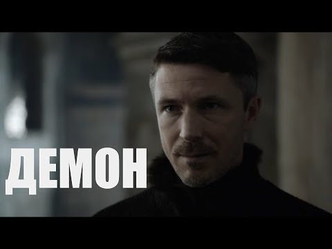 Видео: Петир/Санса - "Демон" (Unreal)