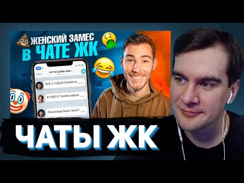 Видео: БРАТИШКИН СМОТРИТ - ЖЕНСКИЙ ЗАМЕС в ЧАТЕ ЖК | Групповые Чаты (Общедомовые, Родительские и т. д.)