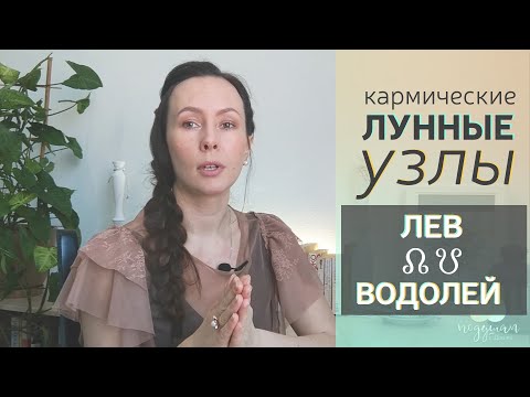 Видео: Кармические ЛУННЫЕ🌓 узлы во ♌ЛЬВЕ и ♒ВОДОЛЕЕ