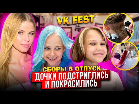 Видео: СБОРЫ в ОТПУСК ! ДОЧКИ ПОДСТРИГЛИСЬ и ПОКРАСИЛИСЬ !